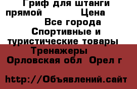 Гриф для штанги прямой Adidas  › Цена ­ 1 500 - Все города Спортивные и туристические товары » Тренажеры   . Орловская обл.,Орел г.